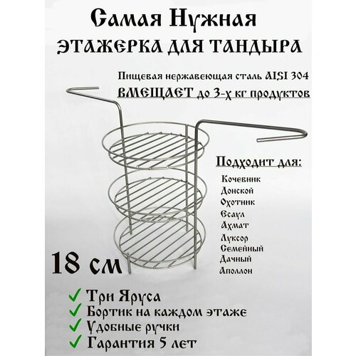 Этажерка для Тандыра 18 см 3 яруса купить за 1750 руб, фото