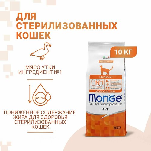 Сухой корм для стерилизованных кошек и кастрированных котов Monge из мяса утки,10 кг купить за 13926 руб, фото