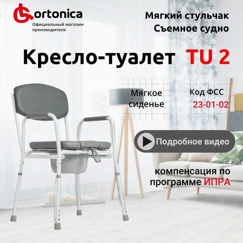 Cтул туалет Ortonica TU 2 с мягким сиденьем до 130 кг Код ФСС 23-01-02 купить за 11590 руб, фото